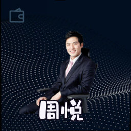 周悦